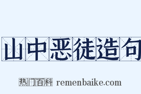 山中恶徒造句是什么意思的图片